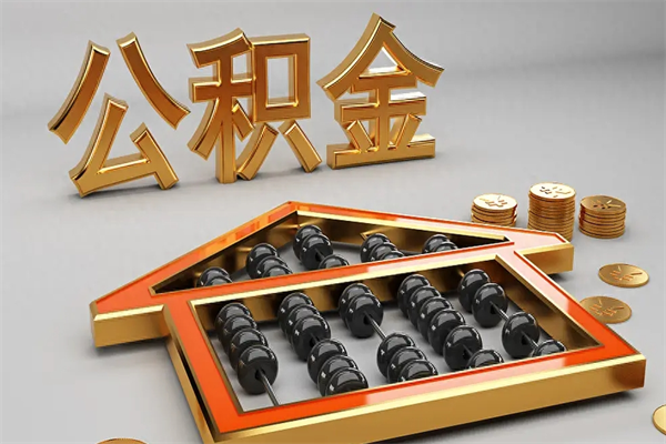 滨州5万公积金找中介能拿多少（五万住房公积金）