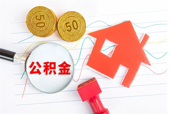 滨州公积金封存6个月后怎么提取（住房公积金封存6个月就能提取吗）