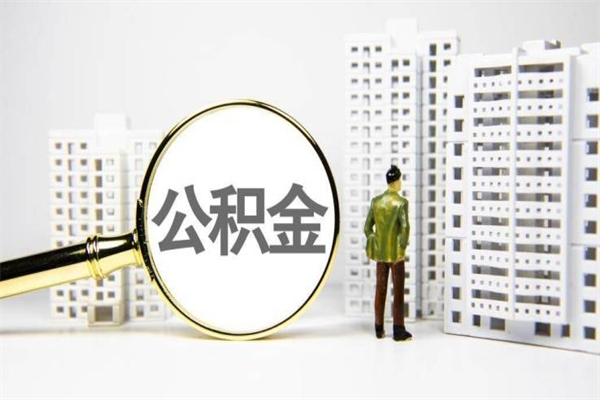 滨州离职不满6个月，怎样提取公积金（公积金离职未满6个月怎么提）