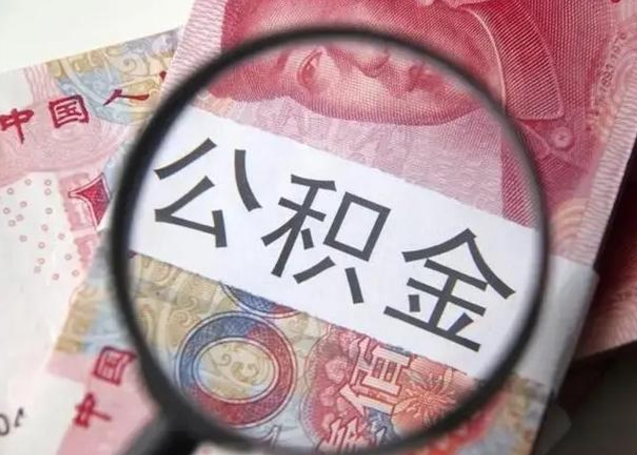 滨州公积金剩下500元怎么提取（公积金剩五百取不了）