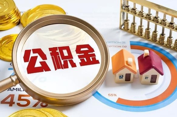 滨州公积金能直接取现金吗（公积金可以直接取现金吗）