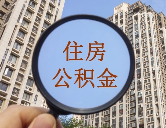 滨州第三套房如何提取公积金（第三套房公积金提取政策是怎样的）